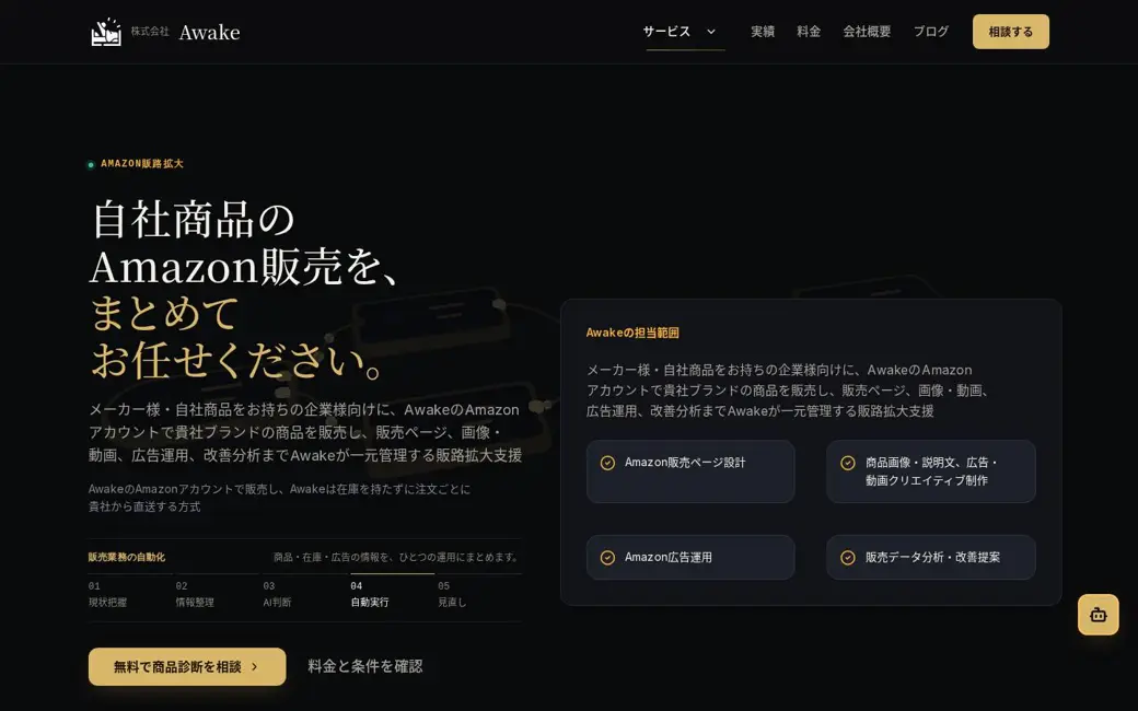 Amazon販路拡大のページ