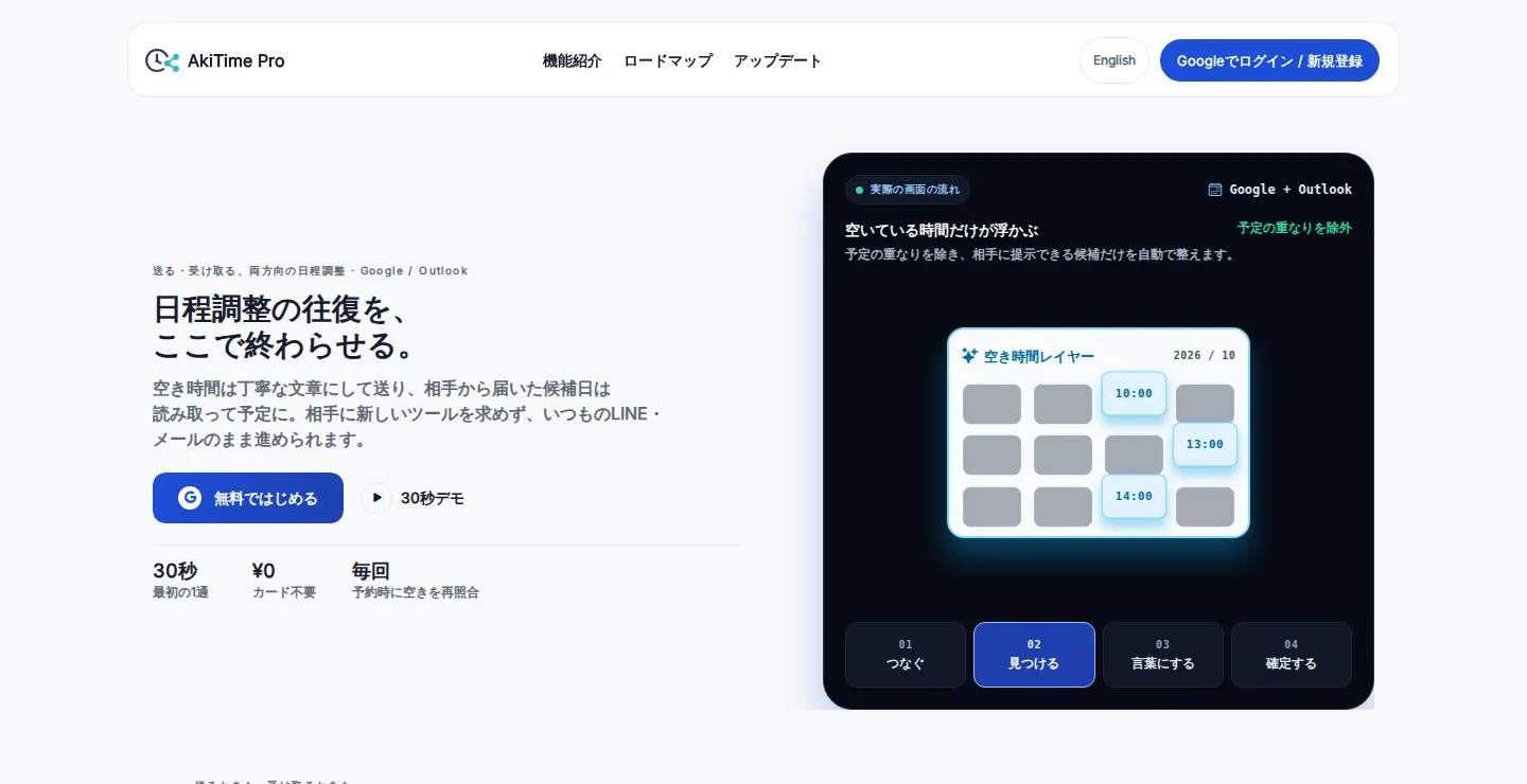 AkiTime Pro — 日程調整SaaS(自社プロダクト)の画面