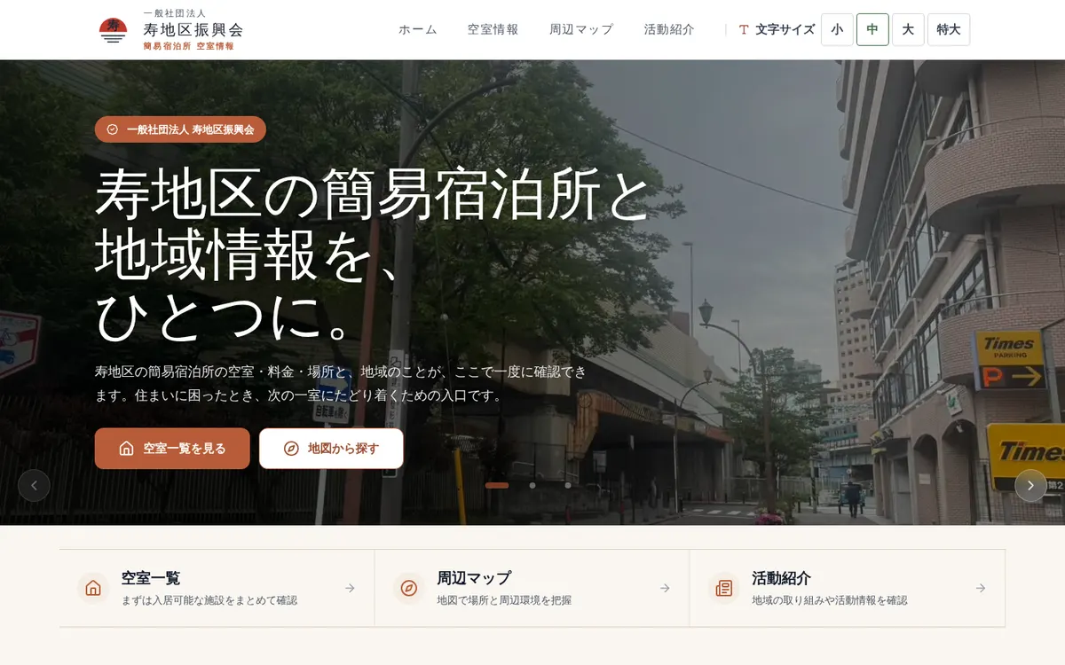 寿地区 簡易宿泊所・地域情報サイトの画面