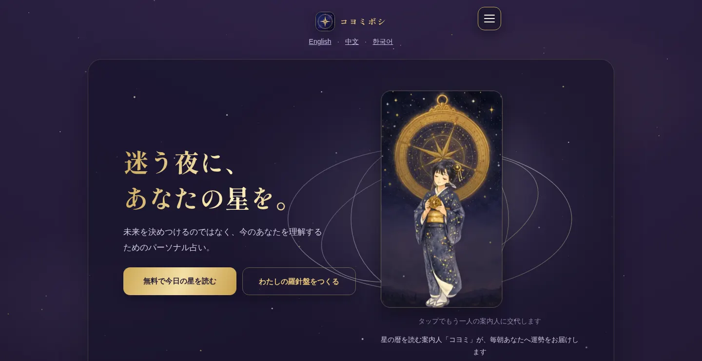コヨミボシ — AI占いの会員サービス(自社プロダクト)の画面